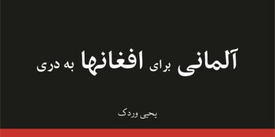 deutsch für Afghanen auf Dari